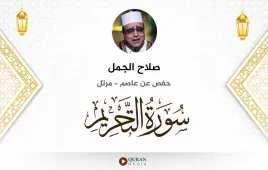 سورة التحريم صلاح الجمل استماع وتحميل