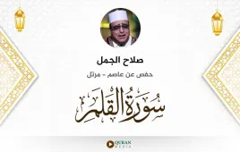 سورة القلم صلاح الجمل استماع وتحميل