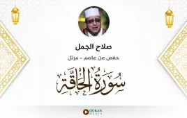 سورة الحاقة صلاح الجمل استماع وتحميل