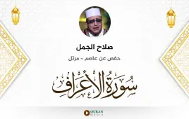 سورة الأعراف صلاح الجمل استماع وتحميل