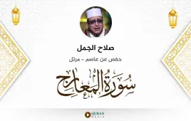 سورة المعارج صلاح الجمل استماع وتحميل