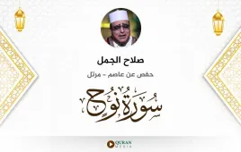 سورة نوح صلاح الجمل استماع وتحميل