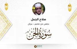 سورة الجن صلاح الجمل استماع وتحميل