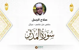 سورة المدثر صلاح الجمل استماع وتحميل