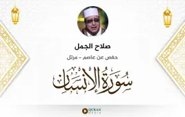 سورة الإنسان صلاح الجمل استماع وتحميل