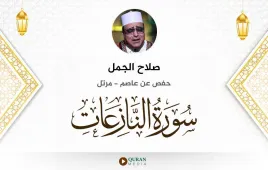 سورة النازعات صلاح الجمل استماع وتحميل