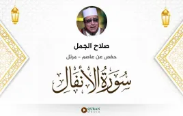 سورة الأنفال صلاح الجمل استماع وتحميل