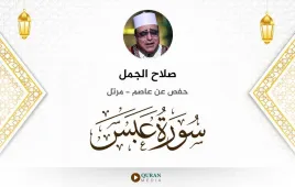 سورة عبس صلاح الجمل استماع وتحميل