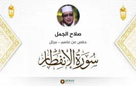 سورة الانفطار صلاح الجمل استماع وتحميل