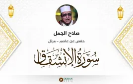 سورة الانشقاق صلاح الجمل استماع وتحميل