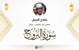 سورة البروج صلاح الجمل استماع وتحميل