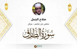 سورة الطارق صلاح الجمل استماع وتحميل