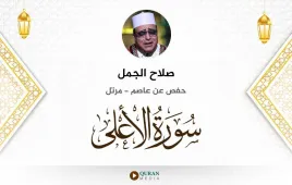 سورة الأعلى صلاح الجمل استماع وتحميل