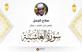 سورة الغاشية صلاح الجمل استماع وتحميل