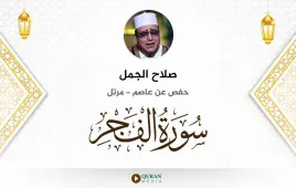 سورة الفجر صلاح الجمل استماع وتحميل