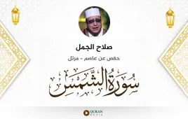 سورة الشمس صلاح الجمل استماع وتحميل