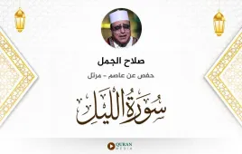 سورة الليل صلاح الجمل استماع وتحميل