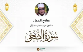 سورة الضحى صلاح الجمل استماع وتحميل