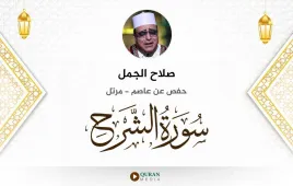 سورة الشرح صلاح الجمل استماع وتحميل