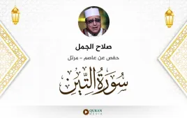 سورة التين صلاح الجمل استماع وتحميل