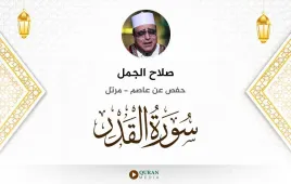 سورة القدر صلاح الجمل استماع وتحميل