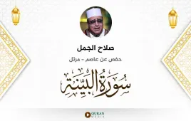 سورة البينة صلاح الجمل استماع وتحميل