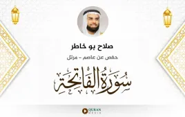 سورة الفاتحة صلاح بو خاطر استماع وتحميل