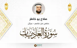 سورة العاديات صلاح بو خاطر استماع وتحميل