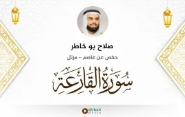 سورة القارعة صلاح بو خاطر استماع وتحميل