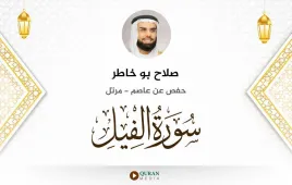 سورة الفيل صلاح بو خاطر استماع وتحميل