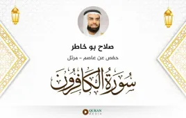 سورة الكافرون صلاح بو خاطر استماع وتحميل