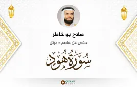 سورة هود صلاح بو خاطر استماع وتحميل