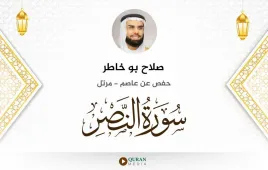 سورة النصر صلاح بو خاطر استماع وتحميل