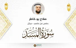 سورة المسد صلاح بو خاطر استماع وتحميل