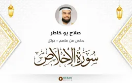 سورة الإخلاص صلاح بو خاطر استماع وتحميل