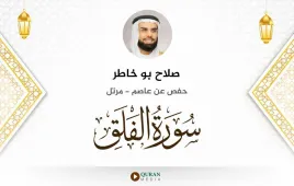 سورة الفلق صلاح بو خاطر استماع وتحميل