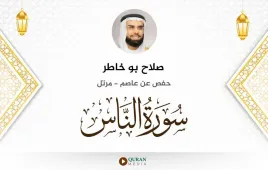 سورة الناس صلاح بو خاطر استماع وتحميل