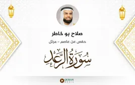 سورة الرعد صلاح بو خاطر استماع وتحميل