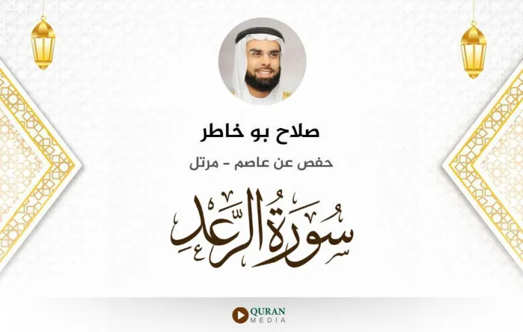 سورة الرعد MP3 صلاح بو خاطر