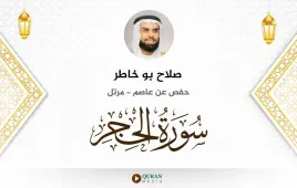 سورة الحجر صلاح بو خاطر استماع وتحميل