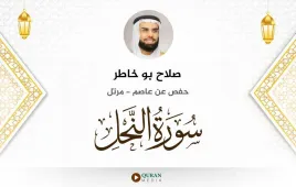 سورة النحل صلاح بو خاطر استماع وتحميل