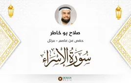 سورة الإسراء صلاح بو خاطر استماع وتحميل