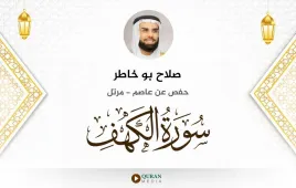 سورة الكهف صلاح بو خاطر استماع وتحميل