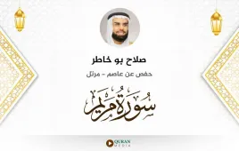 سورة مريم صلاح بو خاطر استماع وتحميل