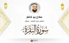 سورة البقرة صلاح بو خاطر استماع وتحميل