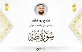 سورة طه صلاح بو خاطر استماع وتحميل