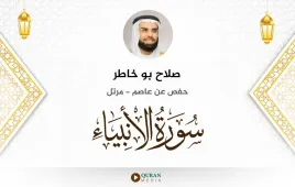 سورة الأنبياء صلاح بو خاطر استماع وتحميل