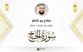 سورة الحج صلاح بو خاطر استماع وتحميل