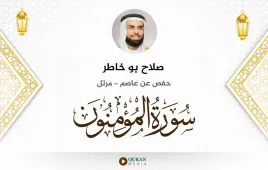 سورة المؤمنون صلاح بو خاطر استماع وتحميل