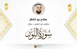 سورة النور صلاح بو خاطر استماع وتحميل